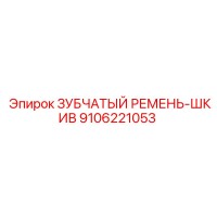 9106221053 ЗУБЧАТЫЙ РЕМЕНЬ-ШКИВ Epiroc