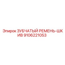 9106221053 ЗУБЧАТЫЙ РЕМЕНЬ-ШКИВ Epiroc