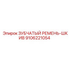 9106221054 ЗУБЧАТЫЙ РЕМЕНЬ-ШКИВ Epiroc