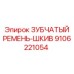 9106221054 ЗУБЧАТЫЙ РЕМЕНЬ-ШКИВ Epiroc