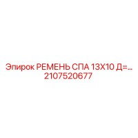 2107520677 РЕМЕНЬ СПА 13X10 Д= (Epiroc)