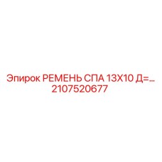 Приводной ремень СПА 13X10 2107520677 производителя Epiroc