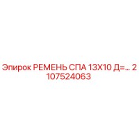 2107524063 РЕМЕНЬ СПА 13X10 Д=... Epiroc