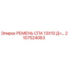 2107524063 РЕМЕНЬ СПА 13X10 Д=... Epiroc
