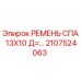 Ремень СПА 13X10 для буровых установок Epiroc 2107524063