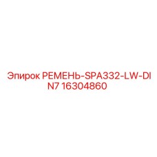 16304860 РЕМЕНЬ-SPA332-LW-DIN7 Epiroc