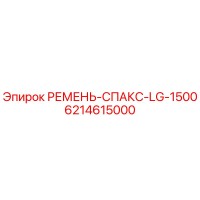 6214615000 РЕМЕНЬ-СПАКС-LG-1500 Epiroc