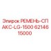 Фото ремня СПАКС LG-1500 артикул 6214615000 производитель Epiroc