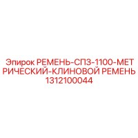 1312100044 РЕМЕНЬ-СПЗ-1100-МЕТРИЧЕСКИЙ-КЛИНОВОЙ РЕМЕНЬ от Epiroc