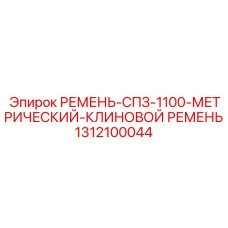 1312100044 РЕМЕНЬ-СПЗ-1100-МЕТРИЧЕСКИЙ-КЛИНОВОЙ РЕМЕНЬ от Epiroc
