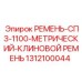Ремень клиновой СПЗ серии 1100 метрический для техники Epiroc, артикул 1312100044
