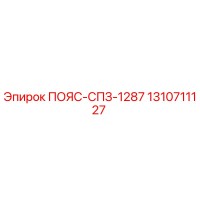1310711127 ПОЯС-СПЗ-1287 Epiroc