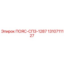 Ремень привода СПЗ-1287 Epiroc артикул 1310711127