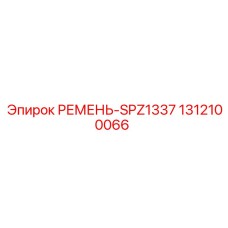 Оригинальный ремень SPZ1337 для систем охлаждения техники Epiroc, номер 1312100066