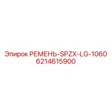 Фото ремня SPZX LG-1060 артикул 6214615900 производитель Epiroc