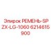 Фото ремня SPZX LG-1060 артикул 6214615900 производитель Epiroc