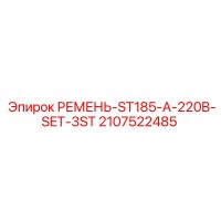 2107522485 РЕМЕНЬ-ST185-A-220B-SET-3ST (Epiroc)