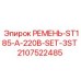 Промышленные ремни ST185-A-220B-SET-3ST 2107522485 Epiroc