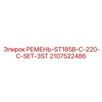 2107522486 РЕМЕНЬ-ST185B-C-220-C-SET-3ST (Epiroc)