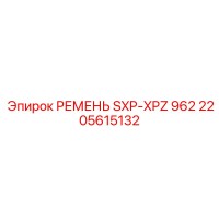 2205615132 РЕМЕНЬ SXP-XPZ 962 Epiroc