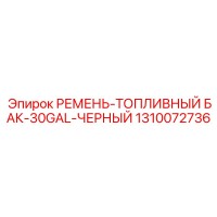 1310072736 РЕМЕНЬ-ТОПЛИВНЫЙ БАК-30GAL-ЧЕРНЫЙ Epiroc