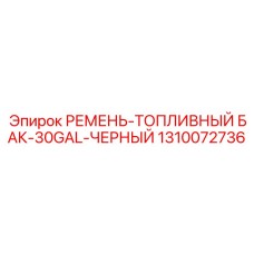 1310072736 РЕМЕНЬ-ТОПЛИВНЫЙ БАК-30GAL-ЧЕРНЫЙ Epiroc