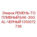 1310072736 РЕМЕНЬ-ТОПЛИВНЫЙ БАК-30GAL-ЧЕРНЫЙ Epiroc
