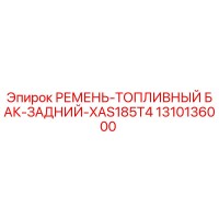 1310136000 РЕМЕНЬ-ТОПЛИВНЫЙ БАК-ЗАДНИЙ-XAS185T4 Epiroc