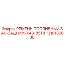 1310136000 РЕМЕНЬ-ТОПЛИВНЫЙ БАК-ЗАДНИЙ-XAS185T4 Epiroc
