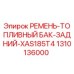 1310136000 РЕМЕНЬ-ТОПЛИВНЫЙ БАК-ЗАДНИЙ-XAS185T4 Epiroc