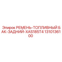 1310136100 РЕМЕНЬ-ТОПЛИВНЫЙ БАК-ЗАДНИЙ-XAS185T4 Epiroc