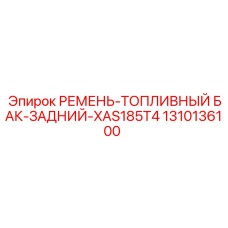 1310136100 РЕМЕНЬ-ТОПЛИВНЫЙ БАК-ЗАДНИЙ-XAS185T4 Epiroc