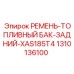 1310136100 РЕМЕНЬ-ТОПЛИВНЫЙ БАК-ЗАДНИЙ-XAS185T4 Epiroc