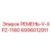 Ремень для систем охлаждения буровых станков Epiroc артикул 6996012911