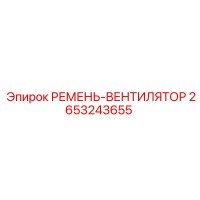 2653243655 РЕМЕНЬ-ВЕНТИЛЯТОР Epiroc