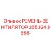 Фото ремня вентилятора Epiroc 2653243655