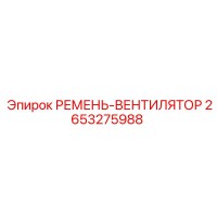 2653275988 РЕМЕНЬ-ВЕНТИЛЯТОР Epiroc