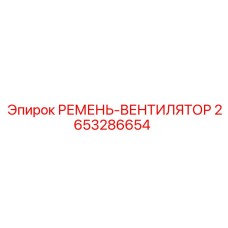 2653286654 РЕМЕНЬ-ВЕНТИЛЯТОР Epiroc
