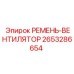 Фото ремня системы охлаждения Epiroc артикул 2653286654