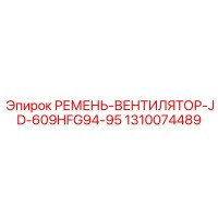 1310074489 РЕМЕНЬ-ВЕНТИЛЯТОР-JD-609HFG94-95 Epiroc