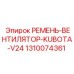 1310074361 РЕМЕНЬ-ВЕНТИЛЯТОР-KUBOTA-V24 Epiroc