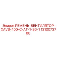 1310073788 РЕМЕНЬ-ВЕНТИЛЯТОР-XAVS-400-C-AT-1-36-1 Epiroc