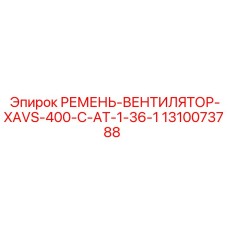 Оригинальный зубчатый ремень для системы охлаждения буровых установок Epiroc