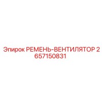 2657150831 РЕМЕНЬ-ВЕНТИЛЯТОР Epiroc