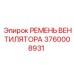 Оригинальный клиновой ремень системы охлаждения Epiroc