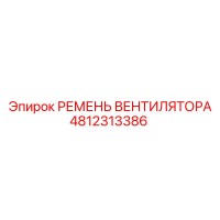4812313386 РЕМЕНЬ ВЕНТИЛЯТОРА Epiroc