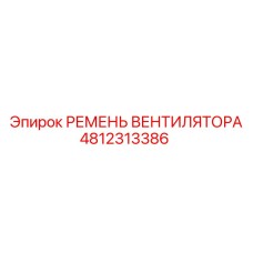 4812313386 РЕМЕНЬ ВЕНТИЛЯТОРА Epiroc