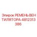 4812313386 РЕМЕНЬ ВЕНТИЛЯТОРА Epiroc