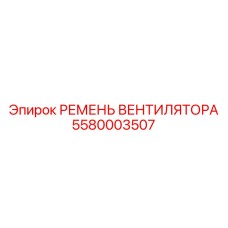 5580003507 РЕМЕНЬ ВЕНТИЛЯТОРА Epiroc