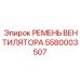 5580003507 РЕМЕНЬ ВЕНТИЛЯТОРА Epiroc